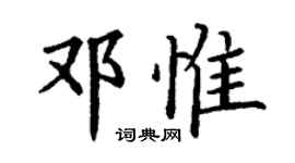 丁謙鄧惟楷書個性簽名怎么寫