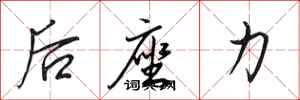 田英章后座力行書怎么寫