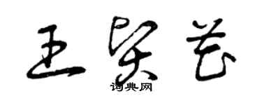 曾慶福王賢花草書個性簽名怎么寫