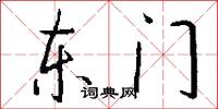 東門怎么寫好看
