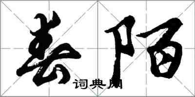 胡問遂春陌行書怎么寫