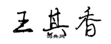 曾慶福王其香行書個性簽名怎么寫