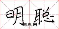 侯登峰明聰楷書怎么寫