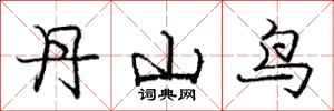 龐中華丹山鳥行書怎么寫