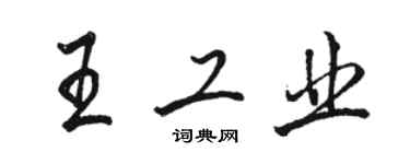 駱恆光王工業行書個性簽名怎么寫