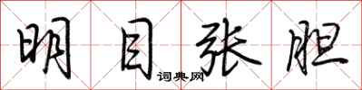 荊霄鵬明目張胆行書怎么寫