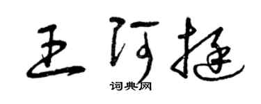 曾慶福王阿挺草書個性簽名怎么寫