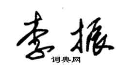 朱錫榮李振草書個性簽名怎么寫