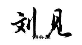 胡問遂劉見行書個性簽名怎么寫