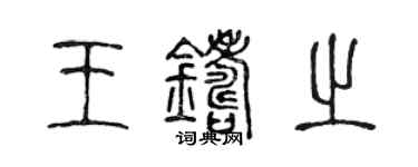 陳聲遠王鑄之篆書個性簽名怎么寫