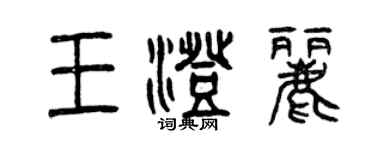 曾慶福王澄麗篆書個性簽名怎么寫