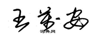 朱錫榮王萬安草書個性簽名怎么寫