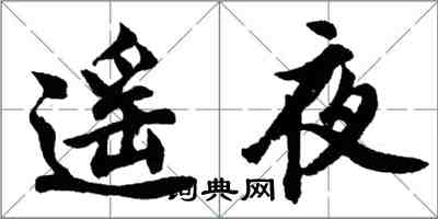 胡問遂遙夜行書怎么寫