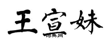 翁闓運王宣妹楷書個性簽名怎么寫