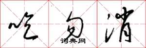 梁錦英吃勿消草書怎么寫