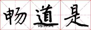 周炳元暢道是楷書怎么寫
