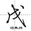 田英章寫的硬筆行書戊