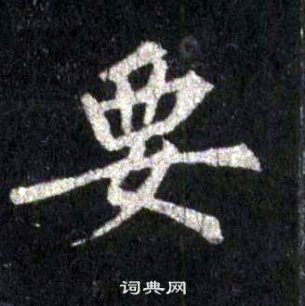 裴休圭峰禪師碑中要的寫法