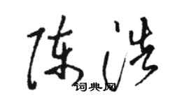 駱恆光陳浩草書個性簽名怎么寫