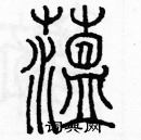 余巨力寫的硬筆篆書蘊