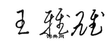 駱恆光王雅雄草書個性簽名怎么寫