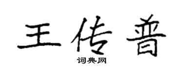 袁強王傳普楷書個性簽名怎么寫