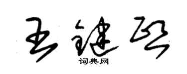 朱錫榮王鍵熙草書個性簽名怎么寫