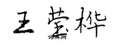 曾慶福王瑩樺行書個性簽名怎么寫