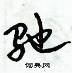 倪偉林寫的硬筆行書馳