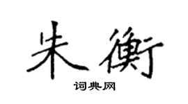 袁強朱衡楷書個性簽名怎么寫