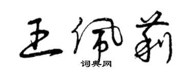 曾慶福王佩莉草書個性簽名怎么寫