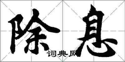 胡問遂除息行書怎么寫