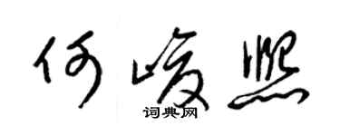 梁錦英何峻熙草書個性簽名怎么寫