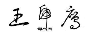 曾慶福王虎鷹草書個性簽名怎么寫