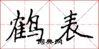 侯登峰鶴表楷書怎么寫