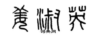 曾慶福姜淑英篆書個性簽名怎么寫