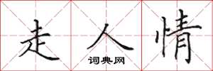 田英章走人情楷書怎么寫