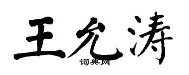 翁闓運王允濤楷書個性簽名怎么寫