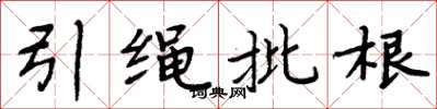 周炳元引繩批根楷書怎么寫