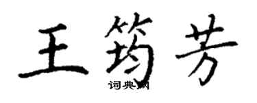 丁謙王筠芳楷書個性簽名怎么寫
