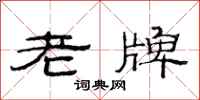 范連陞老牌隸書怎么寫