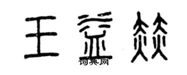 曾慶福王益赫篆書個性簽名怎么寫