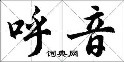 胡問遂呼音行書怎么寫