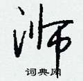 嗵草書怎么寫好看_嗵硬筆草書書法_嗵鋼筆草書字帖