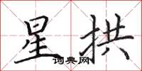 田英章星拱楷書怎么寫