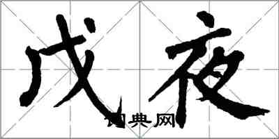 翁闓運戊夜楷書怎么寫