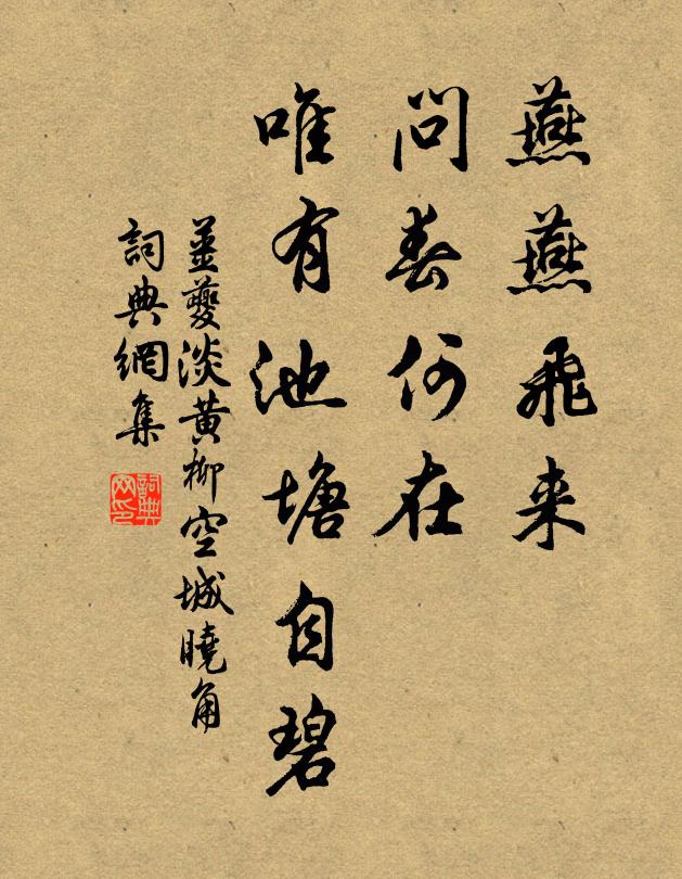 姜夔燕燕飛來,問春何在,唯有池塘自碧。書法作品欣賞