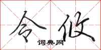 田英章令攸行書怎么寫