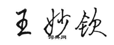 駱恆光王妙欽行書個性簽名怎么寫