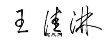 駱恆光王佳淋草書個性簽名怎么寫